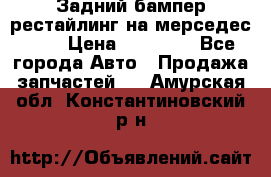 Задний бампер рестайлинг на мерседес 221 › Цена ­ 15 000 - Все города Авто » Продажа запчастей   . Амурская обл.,Константиновский р-н